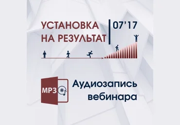 Установка на результат 1ый вебинар - Трофимов 2017 слив