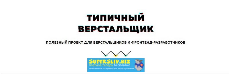 Типичный верстальщик Марафон Flexbox CSS 2019 слив курса