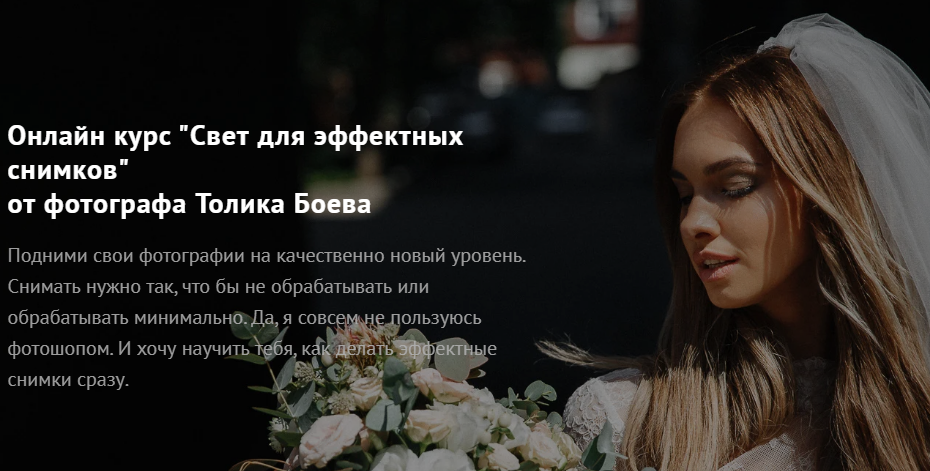 Толик Боев Свет для эффектных снимков 2020 слив курса