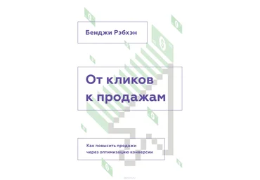 Бенджи Рэбхэн От кликов к продажам слив