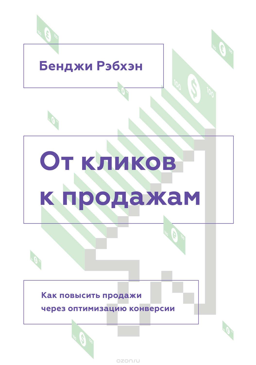 Бенджи Рэбхэн От кликов к продажам слив курса