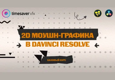 Корчагина Юлия timesavervfx.ru Моушн-графика в Davinci Resolve 2023 слив