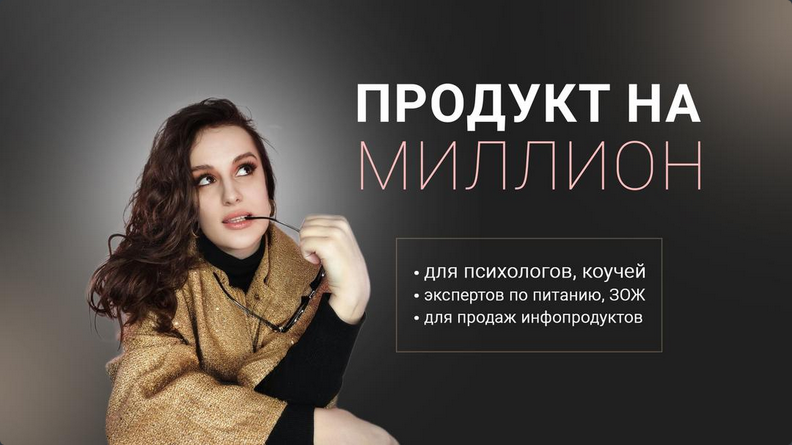 Елена Александровна Продукт на миллион 2024 слив курса