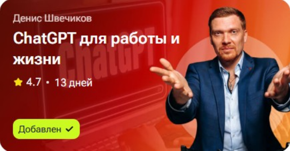 Денис Швечиков ChatGPT для работы и жизни 2025 слив курса