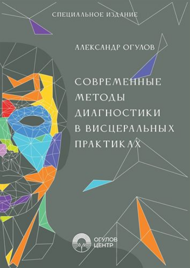 Александр Огулов Современные методы диагностики в висцеральных практиках 2025 слив курса