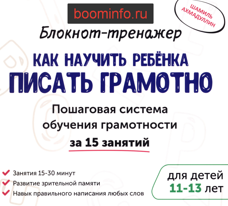 Как научить ребенка писать грамотно 11-13лет - Ахмадуллин 2017 слив курса