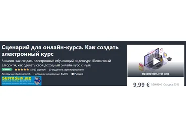 Udemy Alex Nekrashevich - Сценарий для онлайн-курса. Как создать электронный курс 2020 слив