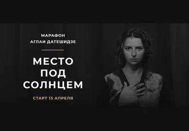 Аглая Датешидзе Марафон Место под солнцем 2020 слив