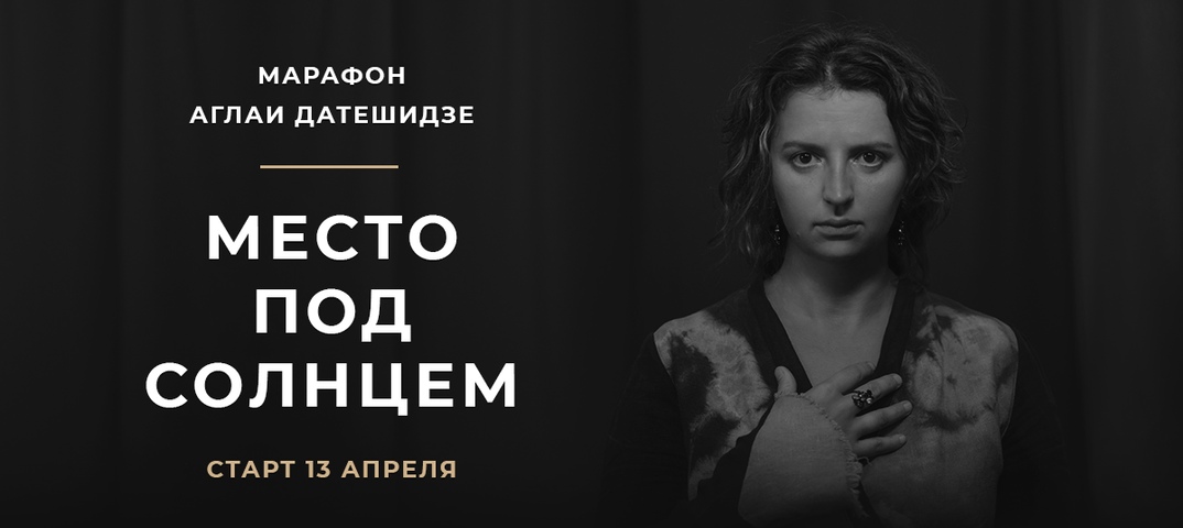 Аглая Датешидзе Марафон Место под солнцем 2020 слив курса