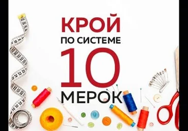 Ирина Паукште Крой по системе 10 мерок 2019 слив