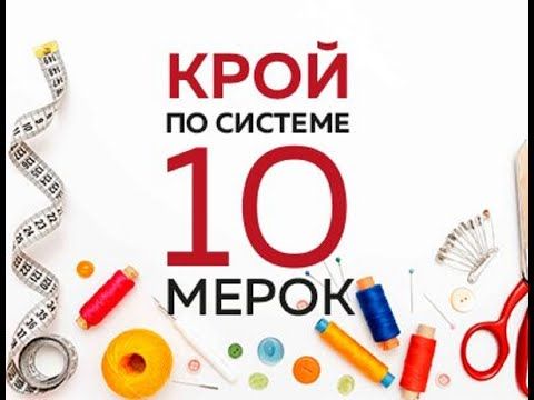 Ирина Паукште Крой по системе 10 мерок 2019 слив курса