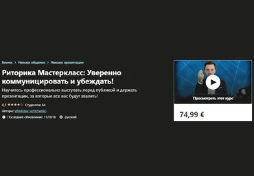 Udemy Wladislaw Jachtchenko - Pиторикa Мастеркласс: Уверенно коммуницировать и убеждать! слив