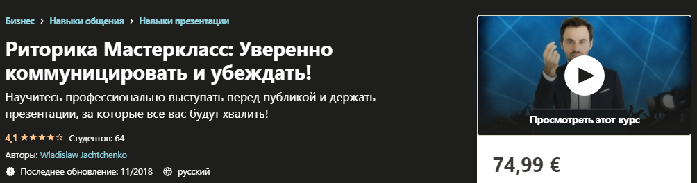 Udemy Wladislaw Jachtchenko - Pиторикa Мастеркласс: Уверенно коммуницировать и убеждать! слив курса