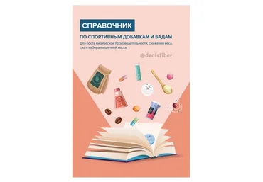 Денис Юровских Справочник по спортивным добавкам и БАДам 2019 слив