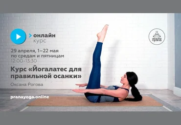 pranayoga Оксана Рогова - Курс «Йогалатес для правильной осанки» 2020 слив