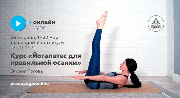 pranayoga Оксана Рогова - Курс «Йогалатес для правильной осанки» 2020 слив курса