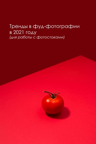 Вадим Закиров Тренды в фуд фотографии в 2021 году для работы с фотостоками 2021 слив курса