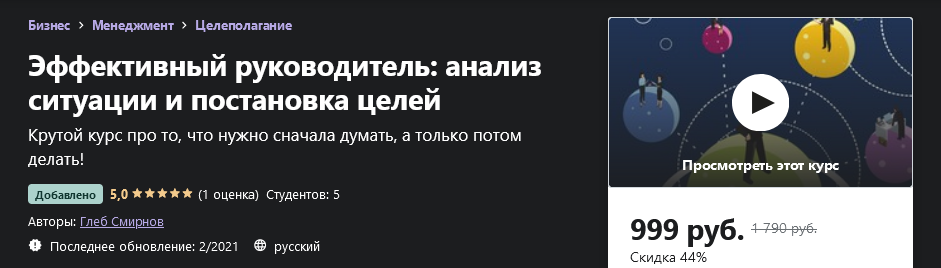 Udemy Глеб Смирнов - Эффективный руководитель: анализ ситуации и постановка целей 2021 слив курса
