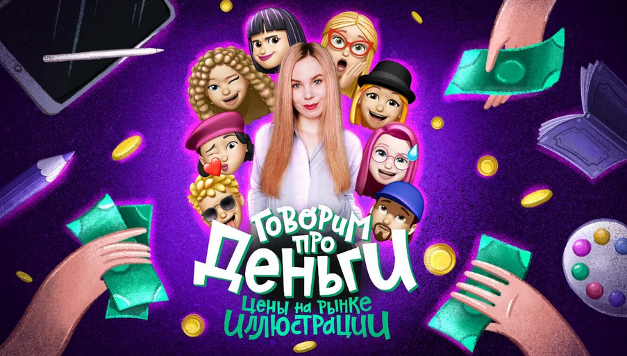 Ульяна Бабенко Говорим про деньги. Цены на рынке иллюстрации 2021 слив курса