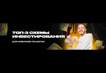 Лев Фридман Топ-3 готовых схемы инвестирования для новичков 2021 слив