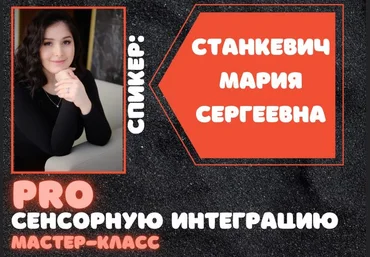 Мария Станкевич Мастер-класс «ProСенсорнуюИнтеграцию» 2021 слив