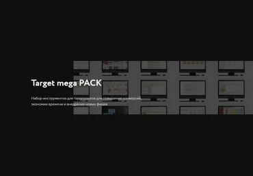 Даниил Вем Target pack. Набор инструментов и материалов для таргетологов 2021 слив