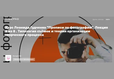 kik Леонид Гудченко - Курс «Прописи по фотографии» 2022 слив