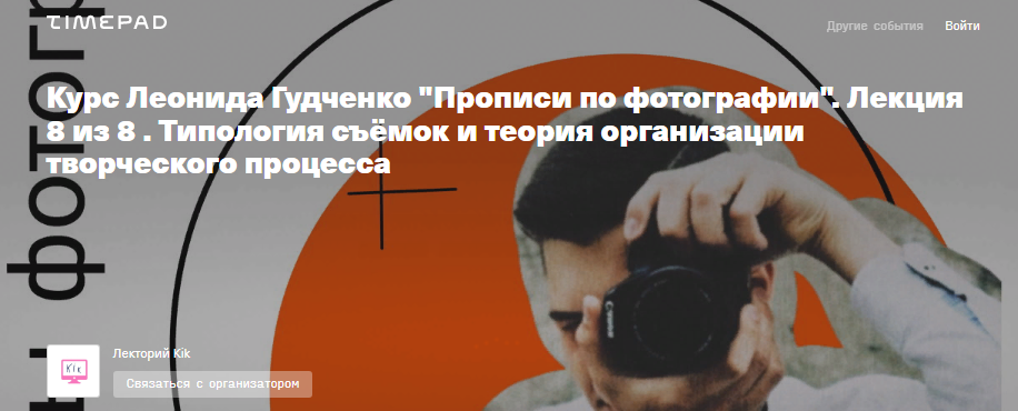 kik Леонид Гудченко - Курс «Прописи по фотографии» 2022 слив курса