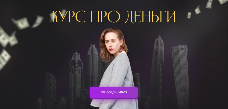 Юлия Ивлиева Курс про деньги 2022 слив курса
