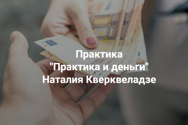 Наталия Кверквеладзе Центр Современных системных расстановок Практика и деньги 2023 слив курса