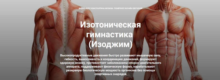 Константин Мухин Кадуцей Изотоническая гимнастика. Подтянутый живот, талия и ягодицы 2023 слив курса
