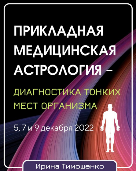 Ирина Тимошенко Прикладная медицинская астрология – диагностика тонких мест организма 2022 слив курса