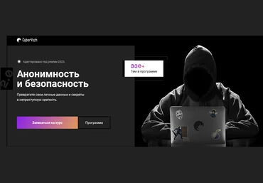Евгений Ивченков, LastByte CyberYozh Анонимность и безопасность 2.0 2025 скачать слив