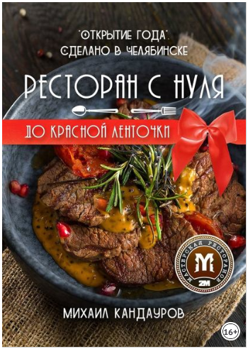 Ресторан с нуля до красной ленточки. «Открытие года». Сделано в Челябинске - Кандауров 2018 слив курса