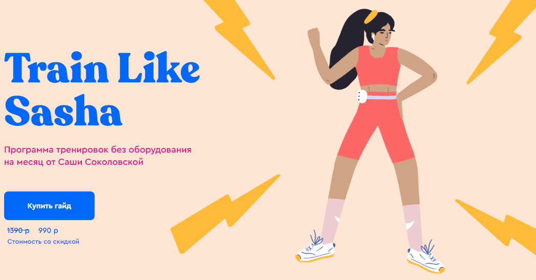 Саша Соколовская Гайд Train Like Sasha. Программа тренировок без оборудования 2020 слив курса