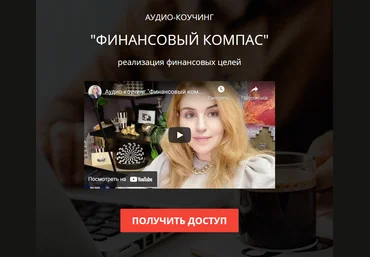 Наталия Закхайм Марафон «Финансовый компас» 2021 слив