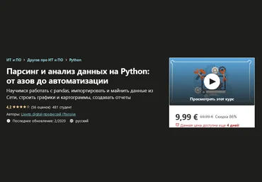 Udemy Парсинг и анализ данных на Python: от азов до автоматизации 2020 слив