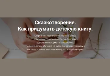 Светлана Кривошлыкова Сказкотворение. Авторский курс для настоящих волшебников 2022 слив