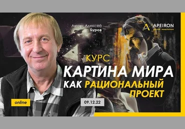 Алексей Буров Картина мира как рациональный проект. Занятие 5 2023 слив