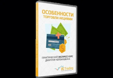 Особенности торговли акциями - Черемушкин Дмитрий слив