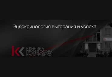 Клиника Калинченко Андрей Одабашян, Ирина Горская - Эндокринология выгорания и успеха 2023 слив