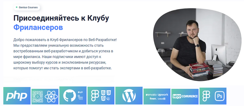 Александр Сокирка Клуб Genius.Courses 13 курсов по PHP, GitHub Actions, WordPress и др. 2024 слив курса