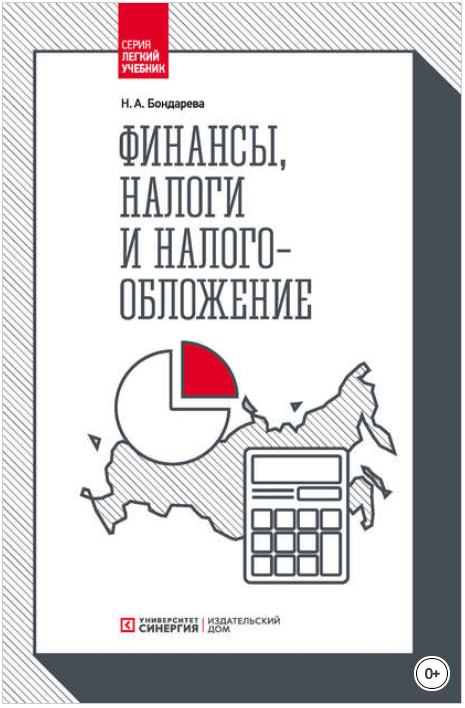 Финансы, налоги и налогообложение - Бондарева 2018 слив курса