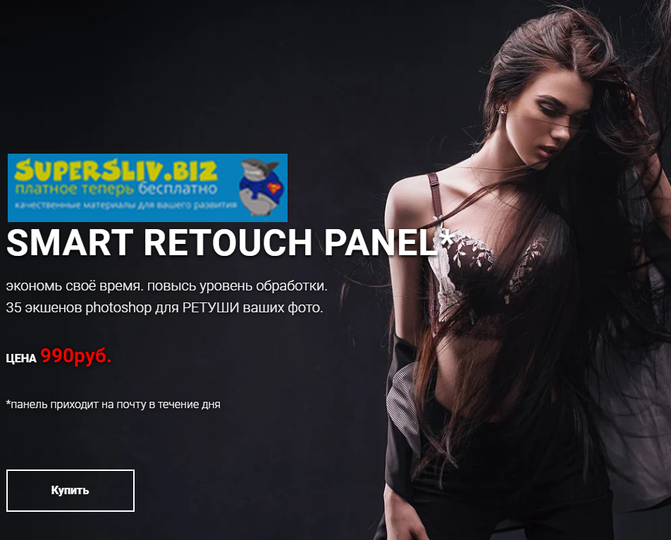 Стас Шмель Smart Retouch Panel - экономь своё время. повысь уровень ретуши слив курса