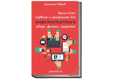 Дмитрий Зверев Сервисы и программы для инфомаркетинга 2020 слив