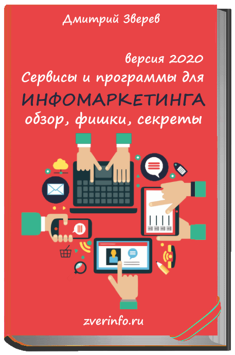 Дмитрий Зверев Сервисы и программы для инфомаркетинга 2020 слив курса