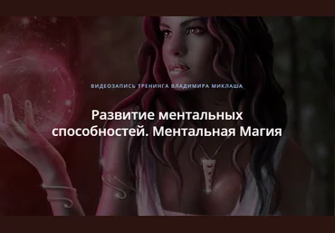 Владимир Миклаш Развитие ментальных способностей. Ментальная Магия 2018 слив