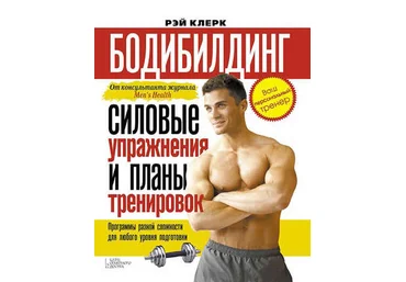 Рэй Клерк Бодибилдинг. Силовые упражнения и планы тренировок слив