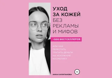 Анна Капитанова Уход за кожей без рекламы и мифов 2019 слив