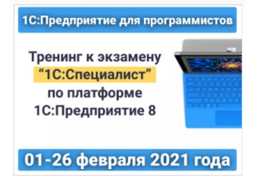infostart 1С:Предприятие для программистов: Тренинг к экзамену «1С:Специалист» 2021 слив
